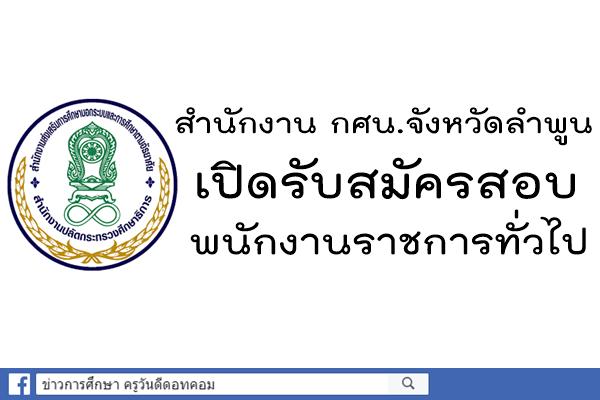 สำนักงาน กศน.จังหวัดลำพูน เปิดรับสมัครสอบพนักงานราชการทั่วไป