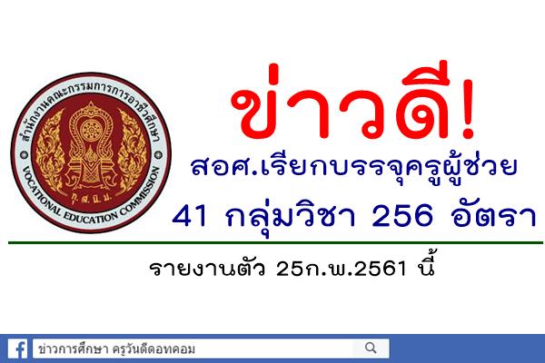 ข่าวดี! สอศ.เรียกบรรจุครูผู้ช่วย รอบใหม่ 41 กลุ่มวิชา รวม 256 อัตรา 25ก.พ.2561นี้