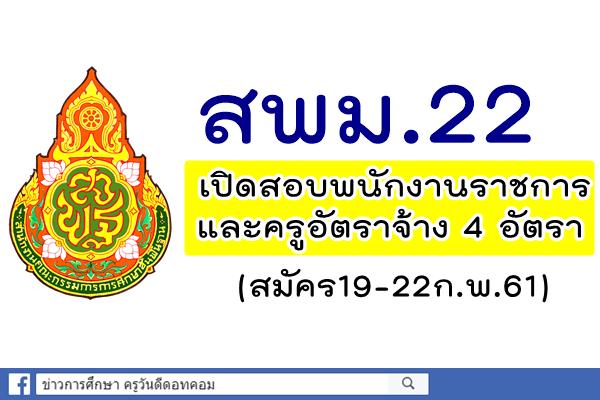 สพม.22 เปิดสอบพนักงานราชการ และครูอัตราจ้าง จำนวน 4 อัตรา (สมัคร19-22ก.พ.61)