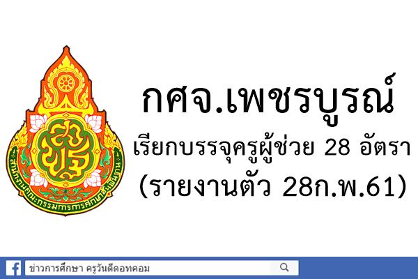 กศจ.เพชรบูรณ์ เรียกบรรจุครูผู้ช่วย 28 อัตรา (รายงานตัว 28ก.พ.61)