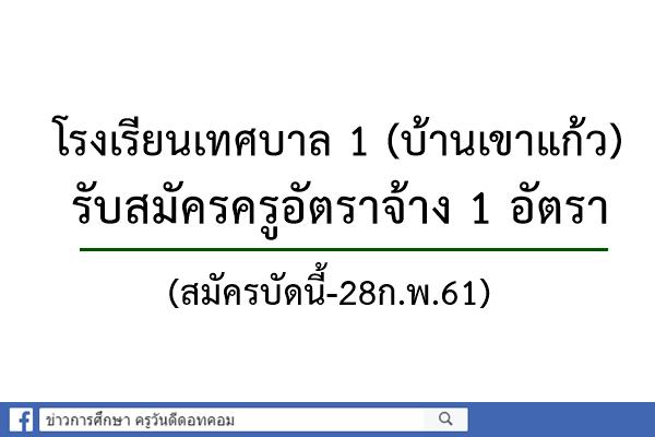 ​โรงเรียนเทศบาล 1 (บ้านเขาแก้ว) รับสมัครครูอัตราจ้าง 1 อัตรา (สมัครบัดนี้-28ก.พ.61)