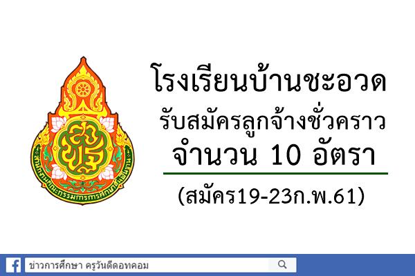 โรงเรียนบ้านชะอวด รับสมัครลูกจ้างชั่วคราว 10 อัตรา (สมัคร19-23ก.พ.61)