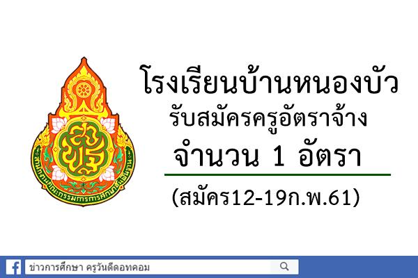 โรงเรียนบ้านหนองบัว รับสมัครครูอัตราจ้าง 1 อัตรา (สมัคร12-19ก.พ.61)