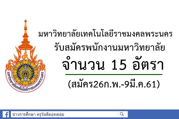 มหาวิทยาลัยเทคโนโลยีราชมงคลพระนคร รับสมัครอาจารย์ 15 อัตรา (26ก.พ.-9มี.ค.61)