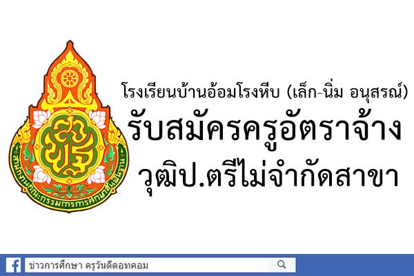 โรงเรียนบ้านอ้อมโรงหีบ (เล็ก-นิ่ม อนุสรณ์) รับสมัครครูอัตราจ้าง วุฒิป.ตรีไม่จำกัดสาขา