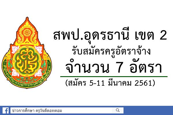 สพป.อุดรธานี เขต 2 รับสมัครครูอัตราจ้าง 7 อัตรา (สมัคร 5-11 มีนาคม 2561)