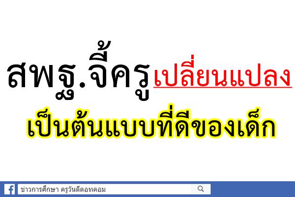 สพฐ.จี้ครูเปลี่ยนแปลง เป็นต้นแบบที่ดีของเด็ก