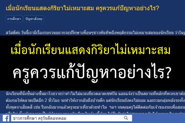 เมื่อนักเรียนแสดงกิริยาไม่เหมาะสม ครูควรแก้ปัญหาอย่างไร?