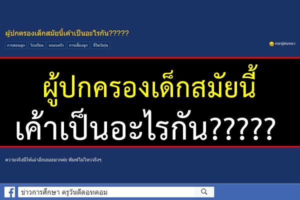 ผู้ปกครองเด็กสมัยนี้เค้าเป็นอะไรกัน?????