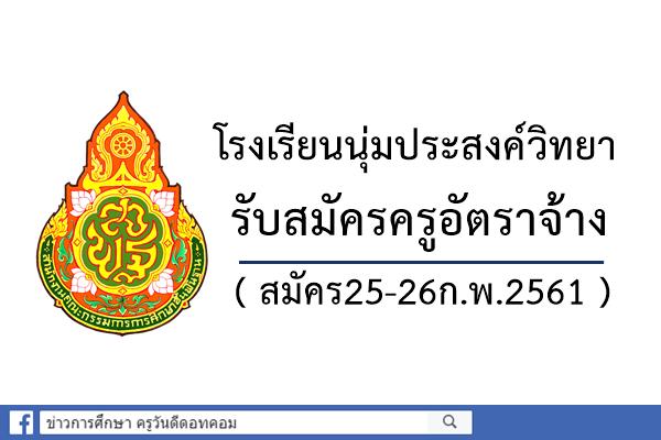 โรงเรียนนุ่มประสงค์วิทยา รับสมัครครูอัตราจ้าง สมัคร25-26ก.พ.2561