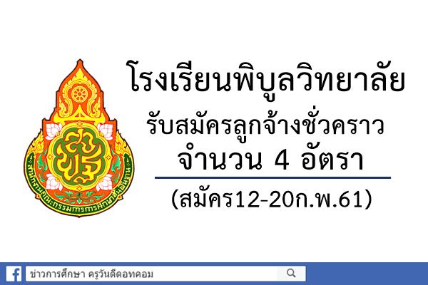 โรงเรียนพิบูลวิทยาลัย รับสมัครลูกจ้างชั่วคราว 4 อัตรา(สมัคร12-20ก.พ.61)