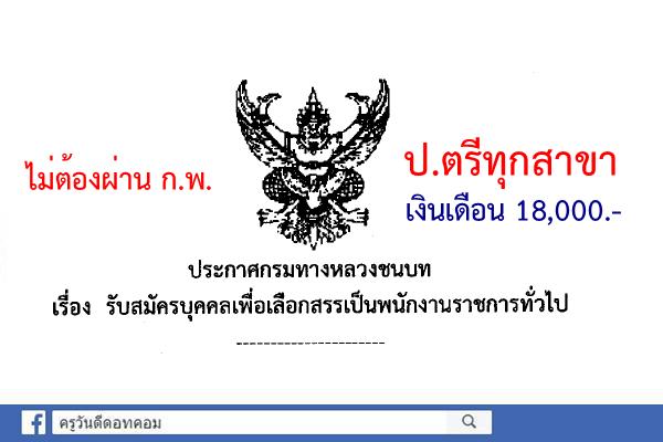 กรมทางหลวงชนบท เปิดสอบพนักงานราชการ วุฒิปริญญาตรีทุกสาขา เงินเดือน 18,000.-บาท