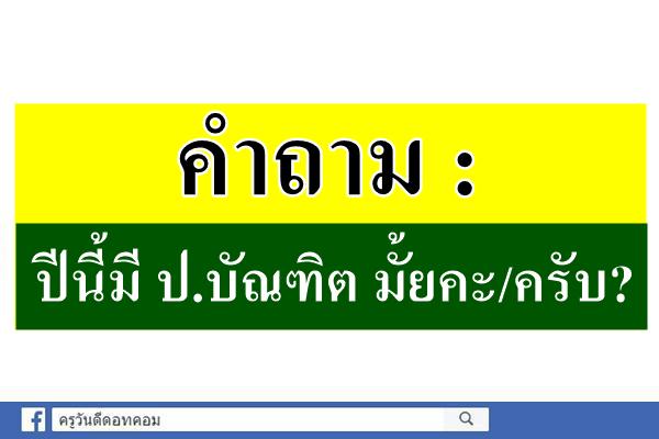 คำถาม : ปีนี้มี ป.บัณฑิต มั้ยคะ/ครับ?