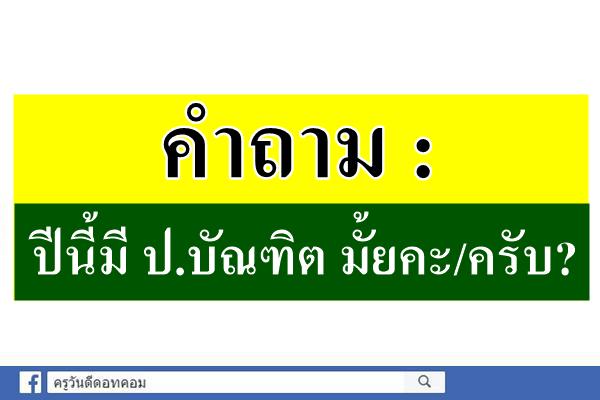 คำถาม : ปีนี้มี ป.บัณฑิต มั้ยคะ/ครับ?