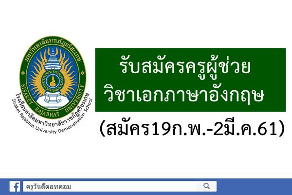 โรงเรียนสาธิตมหาวิทยาลัยราชภัฏศรีสะเกษ รับสมัครครูผู้ช่วย วิชาเอกภาษาอังกฤษ(สมัคร19ก.พ.-2มี.ค.61)