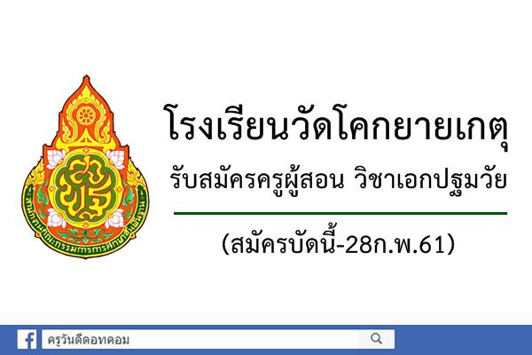 โรงเรียนวัดโคกยายเกตุ รับสมัครครูผู้สอน วิชาเอกปฐมวัย (สมัครบัดนี้-28ก.พ.61)