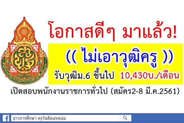 ด่วนเลย! ไม่เอาวุฒิครู วุฒิม.6 ขึ้นไป สพป.เพชรบูรณ์ เขต 1 เปิดรับ 2 อัตรา ตำแหน่งพนักงานราชการทั่วไป