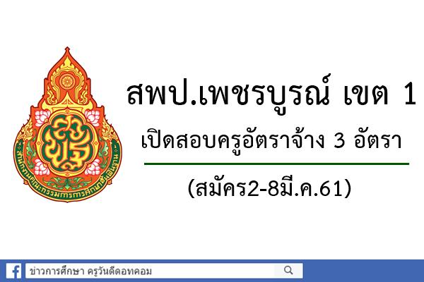 สพป.เพชรบูรณ์ เขต 1 เปิดสอบครูอัตราจ้าง 3 อัตรา (สมัคร2-8มี.ค.61)