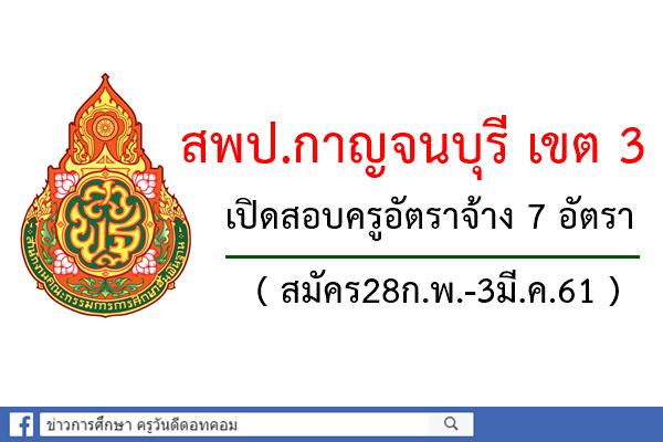 สพป.กาญจนบุรี เขต 3 เปิดสอบครูอัตราจ้าง 7 อัตรา (สมัคร28ก.พ.-3มี.ค.61)