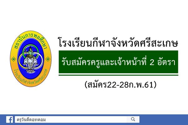 โรงเรียนกีฬาจังหวัดศรีสะเกษ รับสมัครครูและเจ้าหน้าที่ 2 อัตรา (สมัคร22-28ก.พ.61)