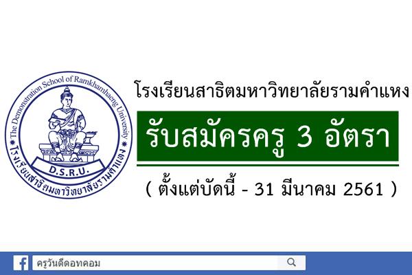 โรงเรียนสาธิตมหาวิทยาลัยรามคำแหง รับสมัครครู 3 อัตรา (บัดนี้-31มี.ค.61)