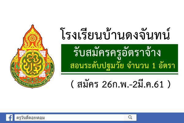 โรงเรียนบ้านดงจันทน์ รับสมัครครูอัตราจ้าง ระดับปฐมวัย (สมัคร26ก.พ.-2มี.ค.61)