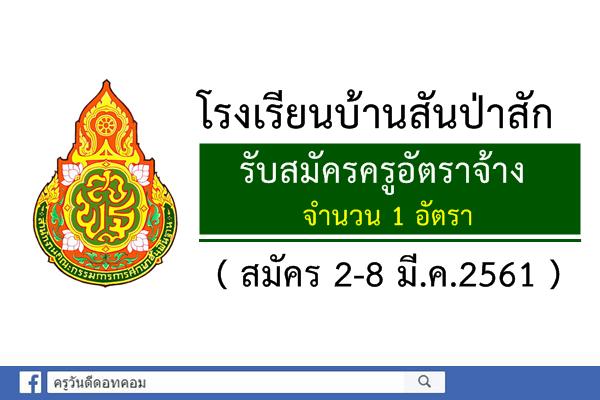 โรงเรียนบ้านสันป่าสัก รับสมัครครูอัตราจ้าง วิชาเอกปฐมวัย (สมัคร2-8มี.ค.61)