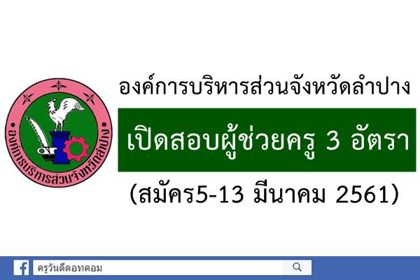 อบจ.ลำปาง เปิดสอบผู้ช่วยครู จำนวน 3 อัตรา (สมัคร5-13 มีนาคม 2561)