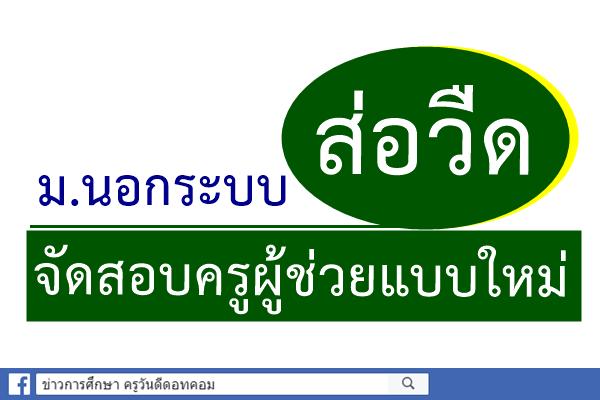 ม.นอกระบบส่อวืดจัดสอบครูผู้ช่วยแบบใหม่