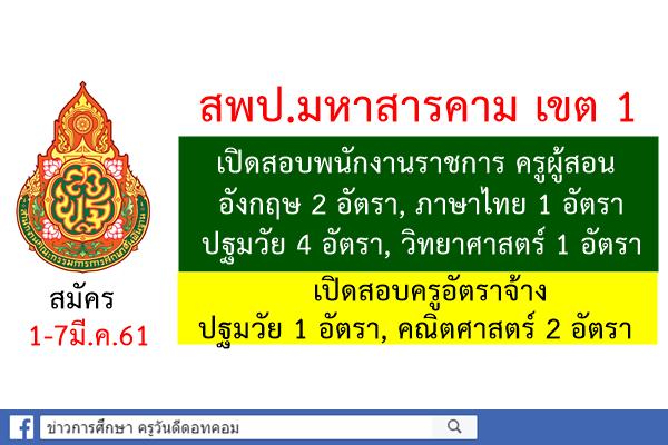 สพป.มหาสารคาม เขต 1 เปิดสอบพนักงานราชการและครูอัตราจ้าง 11 อัตรา (สมัคร1-7มี.ค.61)