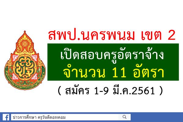 สพป.นครพนม เขต 2 เปิดสอบครูอัตราจ้าง 11 อัตรา (สมัคร1-9มี.ค.61)