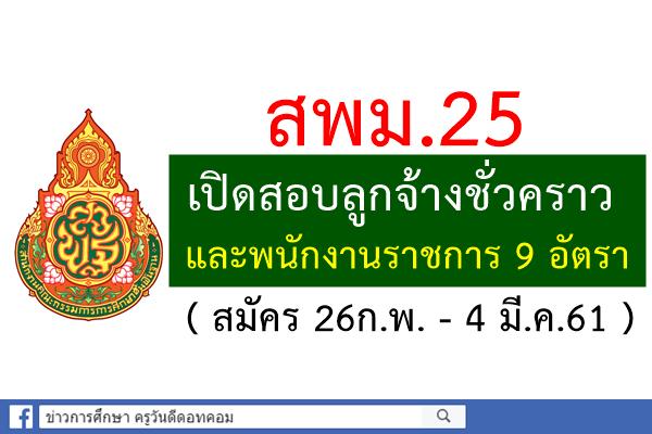 สพม.25 เปิดสอบลูกจ้างชั่วคราว และพนักงานราชการ 9 อัตรา (สมัคร26ก.พ.-4มี.ค.61)