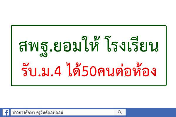 สพฐ.ยอมให้ โรงเรียนรับ.ม.4ได้50คนต่อห้อง