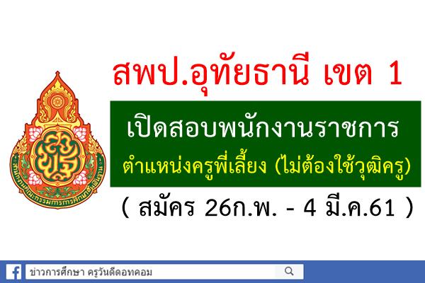 สพป.อุทัยธานี เขต 1 เปิดสอบพนักงานราชการ ตำแหน่งครูพี่เลี้ยง (สมัคร26ก.พ.-4มี.ค.61)