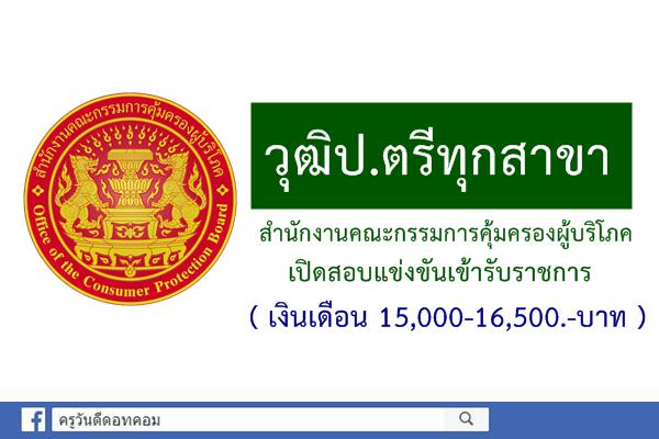 (เงินเดือน15,000-16,500)สำนักงานคณะกรรมการคุ้มครองผู้บริโภค เปิดสอบรับราชการ วุฒิป.ตรีทุกสาขา