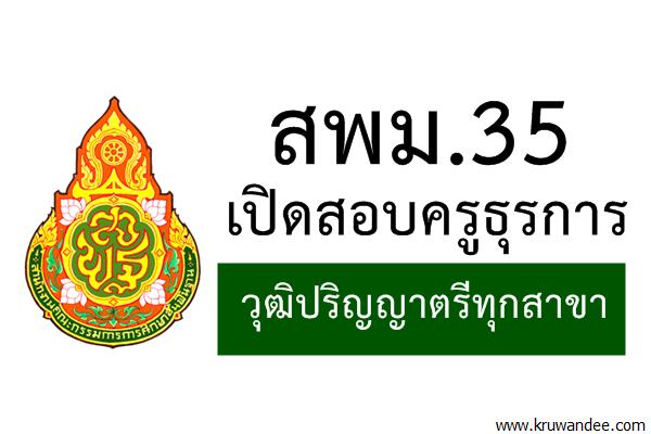 สพม.35 เปิดสอบครูธุรการ วุฒิปริญญาตรีทุกสาขา (สมัคร5-11มี.ค.61)