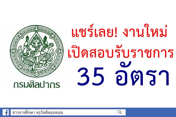 แชร์เลย! งานใหม่ กรมศิลปากร เปิดสอบรับราชการ 35 อัตรา