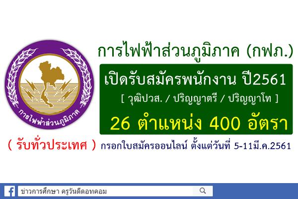(รับทั่วประเทศ)การไฟฟ้าส่วนภูมิภาค (กฟภ.) เปิดรับสมัครพนักงาน 26ตำแหน่ง 400อัตรา สมัคร5-11มี.ค.61