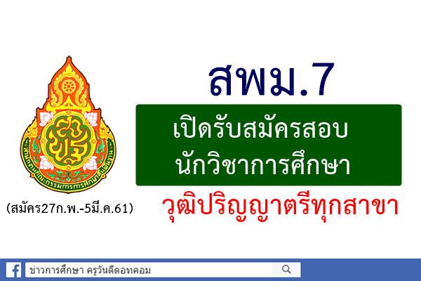 สพม.7 เปิดสอบนักวิชาการศึกษา วุฒิปริญญาตรีทุกสาขา (สมัคร27ก.พ.-5มี.ค.61)