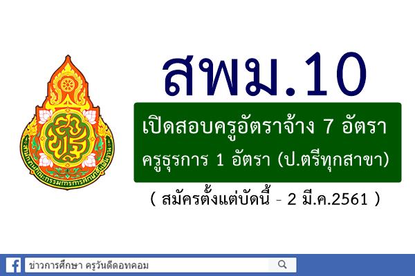 สพม.10 เปิดรับสมัครสอบครูขั้นวิกฤต 7 อัตรา - ครูธุรการ 1 อัตรา (สมัคร21ก.พ.-2มี.ค.61)