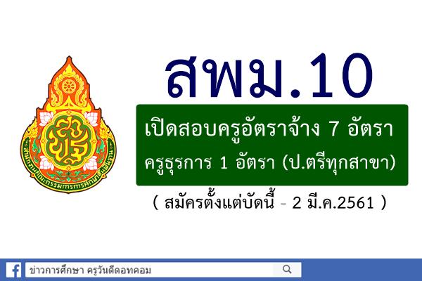 สพม.10 เปิดรับสมัครสอบครูขั้นวิกฤต 7 อัตรา - ครูธุรการ 1 อัตรา (สมัคร21ก.พ.-2มี.ค.61)