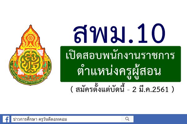 สพม.10 เปิดสอบพนักงานราชการ ตำแหน่งครูผู้สอน (สมัครตั้งแต่บัดนี้-2มี.ค.61)