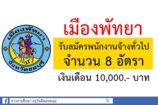 เมืองพัทยา รับสมัครพนักงานจ้างทั่วไป 8 อัตรา เงินเดือน 10,000.-บาท (สมัคร26ก.พ.-9มี.ค.61)