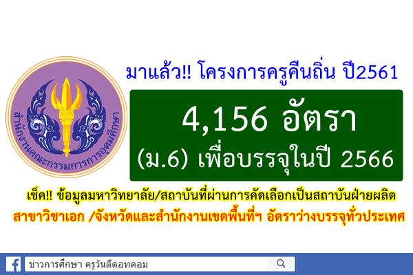 มาแล้ว!! โครงการครูคืนถิ่น ปี2561 (วุฒิม.6) 4,156อัตรา เช็คสาขาวิชาเอก/สถาบันที่เปิดรับ ด่วน!!