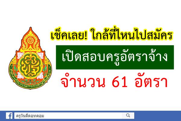 เช็คเลย! ใกล้ที่ไหนไปสมัคร เปิดสอบครูอัตราจ้าง จำนวน 61 อัตรา มีทั้งมัธยมและประถม