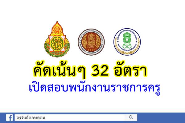 คัดเน้นๆ 32 อัตรา เปิดสอบพนักงานราชการครู สังกัดสพฐ./สอศ./กศน. สนใจไปสมัครด่วน!