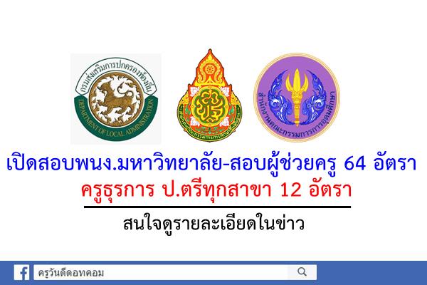 คัดข่าวเปิดสอบพนักงานมหาวิทยาลัย-สอบผู้ช่วยครู 64 อัตรา / ครูธุรการ ป.ตรีทุกสาขา 12 อัตรา