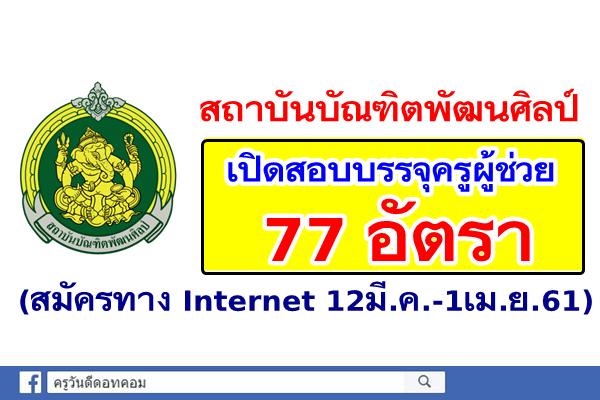 สถาบันบัณฑิตพัฒนศิลป์ เปิดสอบบรรจุครูผู้ช่วย 77 อัตรา (สมัคร12มี.ค.-1เม.ย.61)