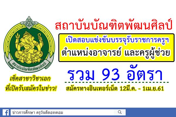 สถาบันบัณฑิตพัฒนศิลป์ เปิดสอบแข่งขันบรรจุรับราชการครูฯ ตำแหน่งอาจารย์ และครูผู้ช่วย 93 อัตรา