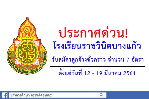 ประกาศด่วน! โรงเรียนราชวินิตบางแก้วรับสมัครลูกจ้างชั่วคราว จำนวน 7 อัตรา